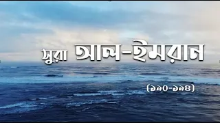 Surah Al-imran 190-194 | Bangla translation | Ahmed Al Nufais | beautiful recitation | Tawakkul