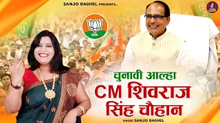 मोदी जी और शिवराज सिँह की विकास गाथा  चनावी आल्हा - CM Shivraj Singh Chauhan | MP CM | Sanjo Baghel