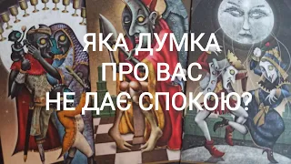 Яка Думка Про Вас НЕ ДАЄ СПОКОЮ?  #таро #таро українською #tarot #ворожіння