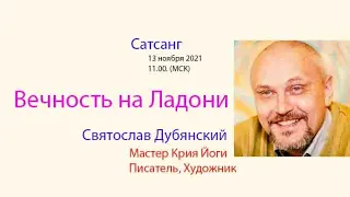 Сатсанг. Вечность на Ладони