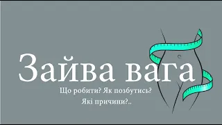 Зайва вага та гормони. Лікарка ендокринологиня Ілона Ханько