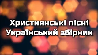 Християнські пісні "Український збірник" | Найкращі пісні