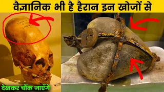 पूरी दुनिया है हैरान इन खोजों से || 9 Creepiest Recent Archaeological Discoveries!