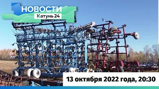 Новости Алтайского края 13 октября 2022 года, выпуск в 20:30