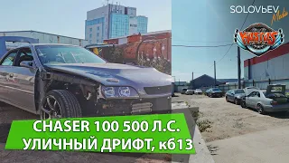 CHASER 100 500 Л.С. УЛИЧНЫЙ ДРИФТ, ПЕРВЫЕ ТЕСТЫ