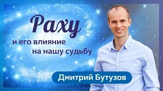 Раху и его влияние на нашу судьбу (Ведическая астрология Джйотиш) | Дмитрий Бутузов