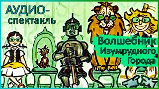 Аудиоспектакль | Волшебник Изумрудного Города | Александр Волков | Озвученный диафильм