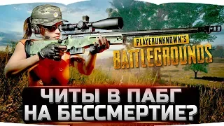 ЧИТЫ В ПАБГ НА БЕССМЕРТИЕ? ► СТРИМ PUBG LITE ► ПУБГ НА СЛАБЫЕ ПК / PUBG / PC STREAM