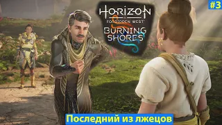 Horizon Forbidden West Burning shores Пылающие берега #3 - Последний из лжецов