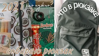 Собираю Рюкзак В Школу/BACK TO SCHOOL/ Что в моём рюкзаке?