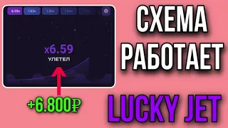 ПОДНЯЛ ПО РАБОЧЕЙ СХЕМЕ В ИГРЕ LUCKY JET | ПРИБЫЛЬНАЯ СТРАТЕГИЯ НА ЛАКИ ДЖЕТ