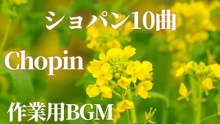 【名曲クラシック】ショパンの名曲から10曲セレクトしました♫ 作業用BGM.  Chopin.