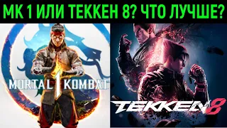 Мортал Комбат 1 или Теккен 8 ? Что лучше? / Mortal Kombat 1 or Tekken 8 ? Which is the best?