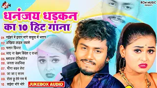 धनंजय धड़कन का धमाकेदार टॉप 10 सांग | #Bhojpuri Superhit Songs 2024