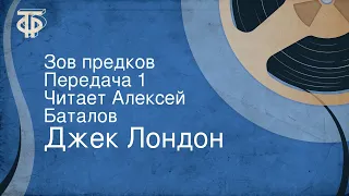 Джек Лондон. Зов предков. Передача 1. Читает Алексей Баталов