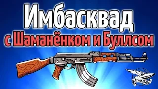 Стрим - PUBG - Имбасквад с Шаманёнком и Буллсом