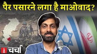 Lok Sabha Elections 2024, 29 माओवादियों का एनकाउंटर और Iran-Israel के बीच तनाव | NL Charcha 315