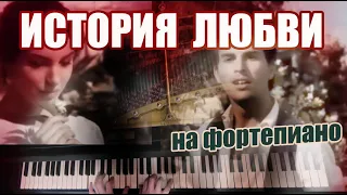 История Любви - музыка из к/ф "Love Story". На Фортепиано.