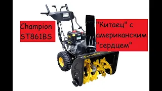 Снегоуборщик Champion ST861BS. Можно покупать.