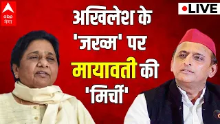 LIVE : अखिलेश के 'जख्म' पर मायावती की 'मिर्ची'। Akhilesh Yadav। Mayawati। Satyagrah ABP Ganga Live