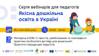 Третій вебінар із серії «Якісна дошкільна освіта в Україні».