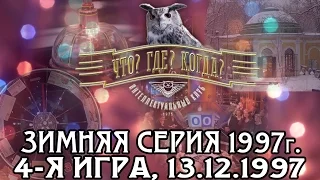 Что? Где? Когда? Зимняя серия 1997 г., 4-я игра от 13.12.1997 (интеллектуальная игра)