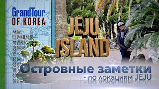 Островные заметки 1. По локациям JEJU