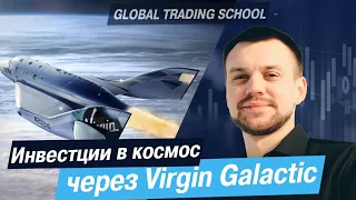 Инвестиции в космос через Virgin Galactic Holdings