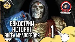 Бэкострим The Station | Warhammer 40000 | Асторат: Ангел Милосердия | Гай Хейли | 1 часть