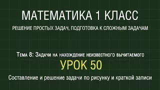 Математика 1 класс. Урок 50. Составление и решение задачи по рисунку и краткой записи (2012)