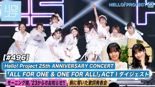 【ハロ！ステ#496】 Hello! Project 25th ANNIVERSARY CONCERT ダイジェスト モーニング娘。'23からのお知らせ 胸に響いた歌詞発表会 MC:北川莉央＆石栗奏美