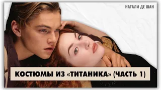 Титаник (1997)  - обзор костюмов (часть 1) @natalie_de_shan