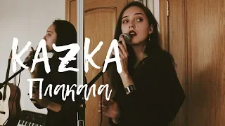 KAZKA - ПЛАКАЛА ( cover by Polina Young)