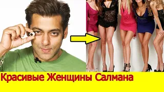 12 КРАСИВЫХ ЖЕНЩИН САЛМАНА КХАНА (ЛЮБОВНАЯ ЖИЗНЬ САЛМАНА КХАНА)