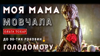 Пісня про Голодомор в Україні «Моя мама мовчала»: присвячується 90-м роковинам Голодомору