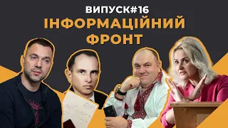 «Хто такий Арестович»? Інститут репутації в Україні. Залякування від росії. @inforules-ua