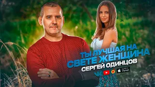 Сергей ОДИНЦОВ - Ты Лучшая На Свете Женщина  НОВИНКА 2023