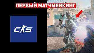 СЫГРАЛ ПЕРВЫЙ МАТЧМЕЙКИНГ В COUNTER-STRIKE 2 (CS:GO)