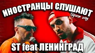 ИНОСТРАНЦЫ СЛУШАЮТ 🎧ST feat. ЛЕНИНГРАД - БАЛАЛАЙКА | ИНОСТРАНЦЫ СЛУШАЮТ РУССКУЮ МУЗЫКУ