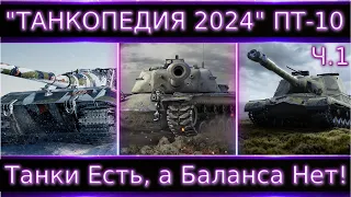 "Танкопедия 2024" ПТ-10 ч.1🔥 Что Можно прокачать из ПТ 10 Уровня?