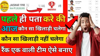 Dream11 me phale hi pata kare aaj kon sa Khiladi chalega ki nhi chalega | Dream11 me 1st rank laye