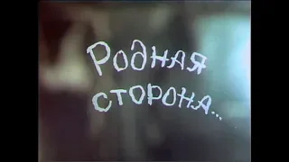 Документальный фильм «Родная сторона» (режиссёр – Юрий Шиллер) ©1997