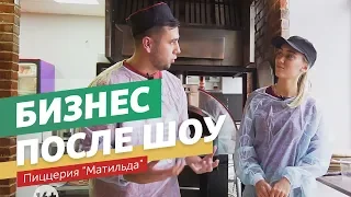 Как изменилась пиццерия Матильда? Разборщик выясняет судьбу бизнеса после шоу.