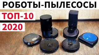 ТОП-10🔥ЛУЧШИЕ РОБОТЫ-ПЫЛЕСОСЫ 2020 ГОДА: ЧАСТЬ 2 (ОСЕНЬ-ЗИМА)