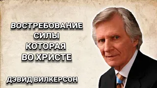 Востребование силы которая во Христе. Дэвид Вилкерсон. Христианские проповеди.