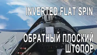 Inverted flat spin. Обратный плоский штопор.