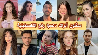 ممثلون أتراك أظهروا دعمهم بعد مجزرة رفح 👏 وآخرون خائفون من خسارة عملهم !!