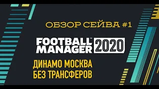 Football Manager 2020. Обзор сейва - #1. Динамо Москва без трансферов от Станислава Никитина