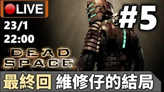 🔴【Dead Space】Day 5 最終回！維修仔能否成功逃出呢？《PC 1440p》📅23-1-2020 22:00