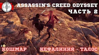 Assassin’s Creed Odyssey - Прохождение - Кошмар - Часть 2: Кефалиния - Талос